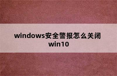 windows安全警报怎么关闭 win10